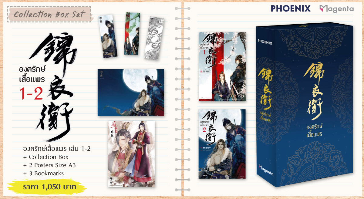 Collection Box Set องครักษ์เสื้อแพร เล่ม 1-2 / เฟยเทียนเย่เสียง : เขมจิรา ตั้งตฤษณกุล แปล (สนพ.PHOENIX MAGENTA) / ใหม่ 